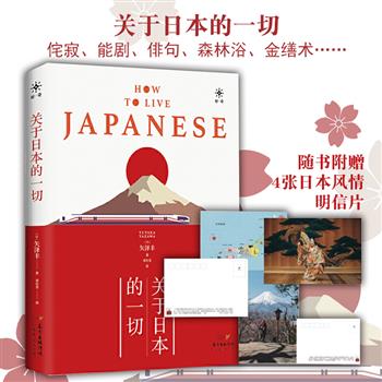 超低价19.6元！一本书看透日本人的生活《关于日本的一切》，全彩印刷，150张高清美图展现日本各地风情、历史渊源、文艺潮流、饮食特色、室内娱乐、户外生活、四季节庆，全方位带你走近一个既传统又流行的日本。附赠4张日本风情明信片。