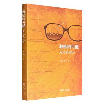 超低价17.6元！豆瓣9.6分《救赎的可能——走近史铁生》，商务印书馆出版，从个体生命、社会政治和宗教文化三个层面，详细论述了史铁生思想的基本内涵与个性特征，并深入探讨其命运观、死亡哲学、爱情观、人道主义思想、上帝观和佛教观。