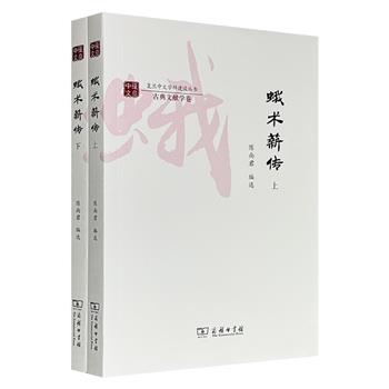 商务印书馆《蛾术薪传》全2册，663页，陈尚君编选，收录蒋天枢、朱东润、陈子展、章培恒、王运熙、郭绍虞、王水照、骆玉明等知名学者共41篇文史论文，上自先秦、下止明清，从文献校勘、版本考索到文字训诂、历史考据，堪称一部复旦人文学术精神谱系。