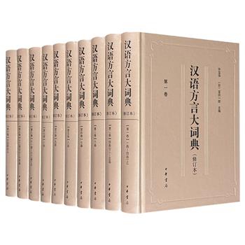 首部贯通南北古今的大型方言工具书！中华书局《汉语方言大词典》全10册，16开精装，26斤重，约1500万字，收录汉语方言词目约21万条，几乎覆盖现代汉语方言17个方言区，分布在2596个县市区旗，涉及古今文献1000余种，是汉语方言词汇研究成果集大成者