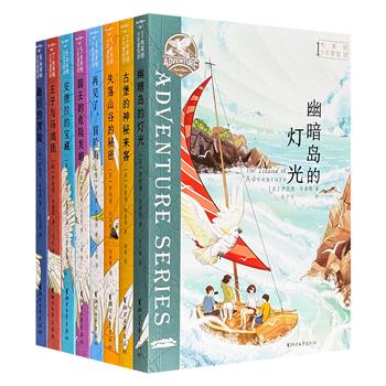 欧洲“童书女王”伊妮德·布莱顿名作《布莱顿少年冒险团》全8册，陪伴万千孩子长大的经典冒险故事，欧美家长公认放心的课外读物。蕴含探险、侦探、推理、成长等经典元素。配有近百幅手绘插画，图文并茂，精彩还原布莱顿笔下的冒险世界！
