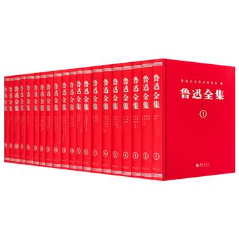 经典复刻！精装《鲁迅全集》全20卷，7546页，以1938年初版《鲁迅全集》为底本，历时两年，精心编校，一字未删收全鲁迅著作和译作，亦原样保留了原版的260多幅精美插图，还附录鲁迅自传、年谱、名号笔名录。