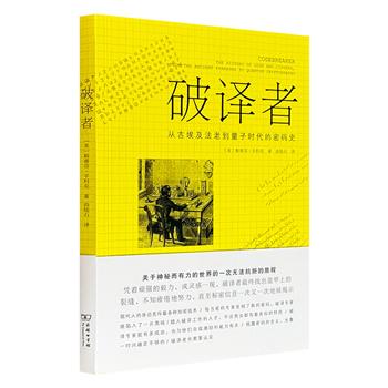 超低价17.9元！商务印书馆《破译者：从古埃及法老到量子时代的密码史》，全彩图文，梳理密码学发展历程，涵盖古埃及象形文字、苏格兰玛丽一世加密手段、二战英格玛密码机破解等内容，并结合费斯托斯圆盘、伏尼契手稿等历史悬案，完整呈现密码学发展脉络