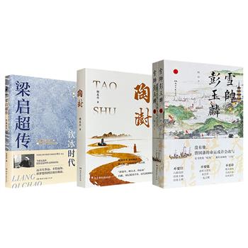清末民初名人传记3种任选！《梁启超传：饮冰时代》/《陶澍》/《雪帅彭玉麟》全2册，分别聚焦思想巨子梁启超、道光时期重臣陶澍和湘军水师创建者彭玉麟，从思想、吏治、军事三个维度，展现大清帝国在剧变中的挣扎与突围。