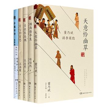 “大家讲人文”系列5册，汇聚王运熙、陈思和、董乃斌、汪涌豪、郑培凯5位知名学者，从李商隐的幽微诗心写到苏轼的豁达人生观，从乐府诗的古老源头写到当代学人的思想足迹，共同串联起一幅中国文学与人文精神的壮丽长卷。