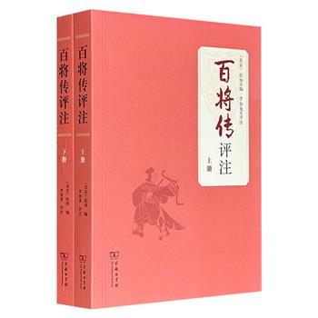 商务印书馆《百将传评注》全两册，782页，首部专门记述古代名将事迹的兵书，宋朝学者张预编纂，涵盖孙武、韩信、诸葛亮等历代100位军事代表人物，涉及生平、兵法运用、军事思想及战术案例，知名孙子兵法研究专家李如龙评注。