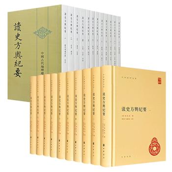 中华书局《读史方舆纪要》，精装简体横排版全10册/平装繁体竖排版全12册任选！豆瓣9.9分6014页/豆瓣9.5分6296页，清初地理学家顾祖禹历时20年编纂的军事地理巨著，系统梳理历代疆域变迁、山川关隘及军事战略，考证地理沿革并详载历史事件，还侧重分析战守得失与地理关系。