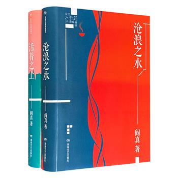 著名作家阎真代表作《沧浪之水》《活着之上》，32开精装，搭配插画名家曹勇创作的数百幅精美插图，一部堪称体制小白入门宝典、打工人的逆袭指南，一部以锋利的笔触揭开高校腐败的内幕，共同映照出当代中国知识分子在时代洪流下的精神图谱。