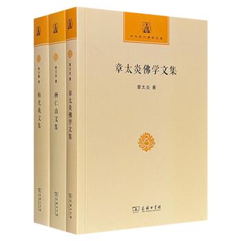 商务印书馆“中华现代佛学名著”系列3种：共1475页，分别收录“近代中国佛教复兴之父”杨仁山、国学大师章太炎和著名唯识学家梅光羲的哲思论述，完整展现佛学从奠基、专精到思辨的思想谱系，堪称理解近代佛学转型必读之作。