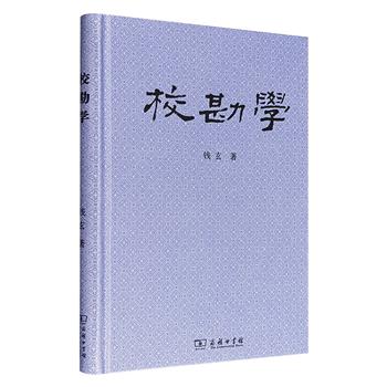 超低价15.5元！豆瓣8.4分，商务印书馆《校勘学》精装，著名学者钱玄以古典文献专业讲稿改写而成，系统梳理了古籍校勘的理论与方法，实例丰富、深入浅出、通俗易懂，是校勘学领域的入门佳作。