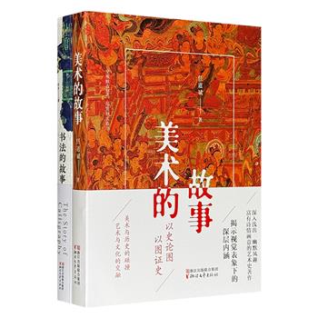 艺术通识普及读本2册：《美术的故事》《书法的故事》，中国美院教授任道斌、书法研究学者任平执笔，以故事化的叙述，辅以200余幅插图，系统梳理美术、书法的发展脉络，不仅解读名家作品，更揭示了视觉艺术表象下的历史文化内涵。