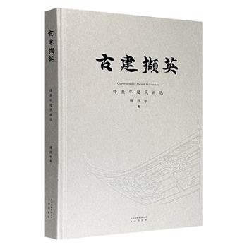 古建泰斗傅熹年建筑画选《古建撷英》，大8开精装，雅昌承印，彩色印刷，优质厚实纸张内页，170幅建筑史资料图和相关写生画，涵盖古建复原、壁画、塑像、古典民居等多类，细节丰富，以直观、生动、专业的方式还原中国古代建筑的精髓。