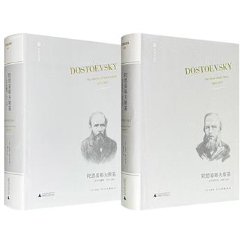 豆瓣9分+！广西师大“文学纪念碑”系列扛鼎之作《陀思妥耶夫斯基》第四卷/第五卷任选！756页/1127页，大16开精装，陀思妥耶夫斯基研究专家约瑟夫·弗兰克撰写，戴大洪精心译制，深度剖析陀氏在癫痫、债务与焦虑中迸发的创作才能。