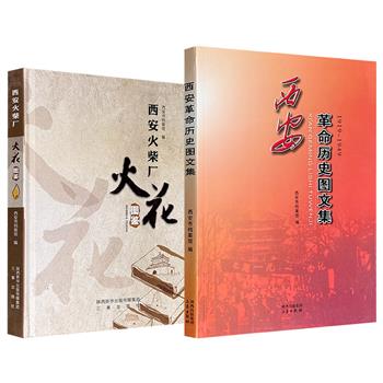 市面稀见！《西安革命历史图文集》/《西安火柴厂火花图鉴》任选！西安市档案馆编写，铜版纸全彩：一部以庄严的镜头与笔触，记录从五四运动到古城新生的波澜壮阔三十年；一部以独特的微观视角，映照出社会变迁、工业发展与百姓生活的细腻纹理。