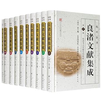 《良渚文献集成：良渚考古发掘史料集成》全10册，16开精装，近20斤重，彩色印刷，图文并茂，汇编良渚文化核心区域的发掘报告与研究文献，是一部凝聚九十余年田野考古成果的恢宏巨制。