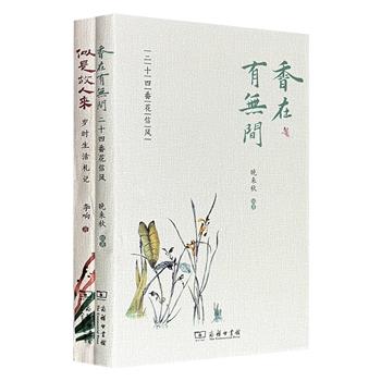 商务印书馆“中式生活美学艺丛”2册：《香在有无间》《似是故人来》，全彩图文，24篇文章解锁二十四种花卉，循时令科普花卉知识、赏析花卉诗词、探究花卉民俗；24篇关于二十四节气生活方式的随笔，讲述与之相关的花草、香药、饮食、诗词及文化内涵。