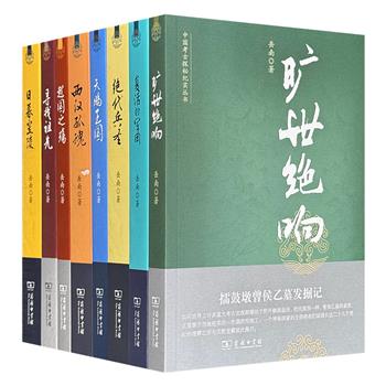 《南渡北归》作者岳南力作，商务印书馆"中国考古探秘纪实丛书"8册，集合大量考古与历史资料、人物访谈，千余幅珍贵照片，生动讲述中国8个重大考古发现背后的传奇故事，比盗墓笔记更加精彩、真实。
