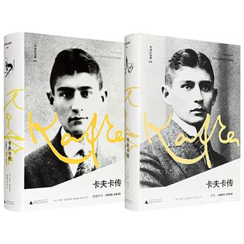 豆瓣9分+！广西师大“文学纪念碑”系列扛鼎之作《卡夫卡传》第一卷/第二卷任选！624页/746页，16开精装，迄今为止内容详实、体量浩繁的一部卡夫卡传记！作者以电影一般的叙述手法，逐月还原卡夫卡的生活场景，画面感十足，引人入胜。