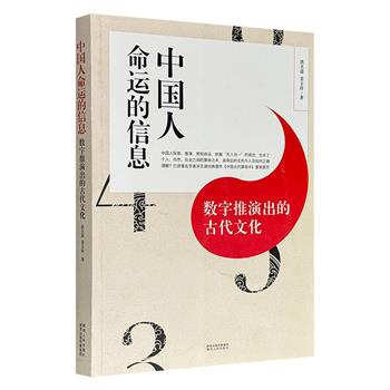 超低价12.5元！洪丕谟《中国人命运的信息》，语言简明通俗，内容条理清晰，通过解读天干地支、阴阳五行的运行机理，以及四柱算命的具体方法，从全新的视角剖析中国古代算命术的发展脉络和深层渊源，推演出中国人命运的信息。&nbsp;