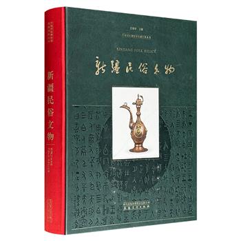 市面稀见！中国国家博物馆馆藏经典丛书《新疆民俗文物》金色刷边版，大8开精装，铜版纸全彩，仿皮面外封+布面书脊，系统呈现新疆多民族在金属工艺、纺织技艺及生活美学上的卓越成就，堪称一部以实物谱写的西域民俗文明图谱。