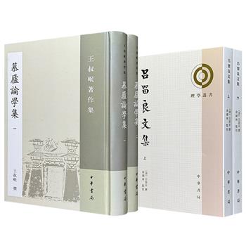 中华书局《吕留良文集》全2册/《慕庐论学集》全2册任选！848页/1232页，繁体竖排，右翻页，一部汇编清初理学家吕留良书信、论文、序跋及杂文的文集，一部集合当代历史语言学家王叔岷古籍校勘与文学考辨之大成的学术文集。（微瑕）