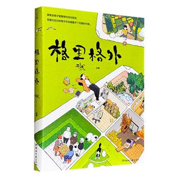 豆瓣9.1高分漫画绘本！《格里格外》，畅销口碑佳作《生活蒙太奇》续作，全彩特种纸，裸脊锁线，126篇奇妙漫画，格子里有精彩纷呈的故事，格子外有无限遐想的世界，豆瓣2024年度绘本漫画，一次心灵和视觉的愉悦之旅。附赠【昼与夜】长卷海报+四季明信片4张