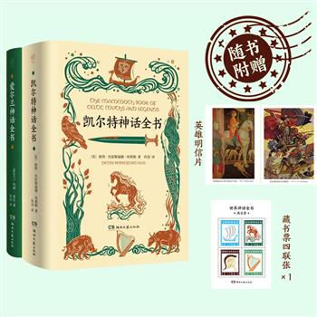 《凯尔特神话全书》《爱尔兰神话全书》精装，豆瓣8.6/7.9分，总达991页，装帧考究，纯质纸印刷，神话学大咖写给普通读者的经典故事集，风靡欧美、流传数十年的经典版本，附赠明信片+藏书票！