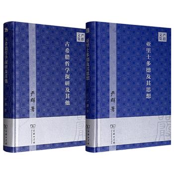 近现代著名哲学家严群名作2部任选！商务印书馆16开精装：豆瓣9.3高分《亚里士多德及其思想》，国内研究亚里士多德的开山之作；豆瓣8.9分《古希腊哲学探研及其他》，论述古希腊哲学、近代西方哲学、中国儒学，给人以深启。