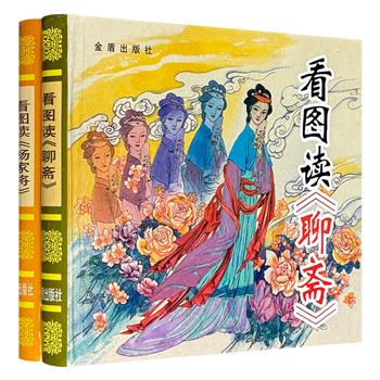 超低价19.9元！2001年老书连环画《看图读〈聊斋〉》《看图读〈杨家将〉》，24开精装，共712页，全彩图文，连环画名家周永生、季鑫焕、季颁、张丽华等人绘图，精美传神，别具风味