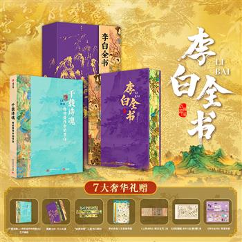 【新书首发】《李白全书》精美花口本，赠磁吸礼盒函套+拉页+藏书票+思维导图+导读手册！大8开精装，全彩图文，李白人生全记录+230余首名篇+400余幅艺术画作+22个历史文化专题，不止是传记，更是一部诗情画意的大唐文明史！【本书由出版方代发，2个工作日内发货，需单独下单】