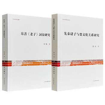 上海古籍《先秦诸子与楚文化关系研究》简体版/《帛书〈老子〉词汇研究》繁体版任选！一部将诸子思想置于楚文化的背景下，探究孔、墨、韩非等人与楚地的多重互动；一部聚焦马王堆帛书《老子》文本，深入剖析其词汇构成、新词新义与异文现象。