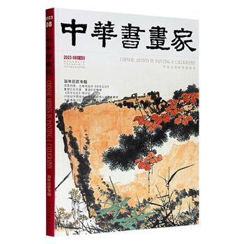 超低价19.9元！中央文史馆馆刊《中华书画家》总第166期，大8开铜版纸全彩，聚焦央视大型人物传记系列纪录片《百年巨匠》，以宏阔的视野与细腻的笔触，带领读者走进那些书画大家、国学巨擘、科技先驱、仁心医者的精神世界。