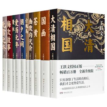鲁迅文学奖获得者“王跃文作品集”全10册，4510页，荟萃长篇小说《大清相国》《国画》，小说集《漫水》《无雪之冬》，杂文集《幽默的代价》等，聚焦官场生态与社会现实，体现作者"深沉的忧患意识"与"凌厉的批判锋芒"。