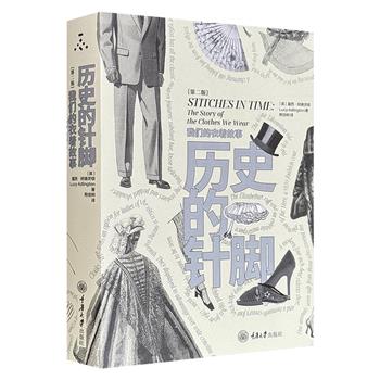 超低价16.6元！服饰文化小百科《历史的针脚：我们的衣着故事》，543页，英国服装史学家露西·阿德灵顿撰写，通过内裤、衬衣、裙装等16类服饰演变，剖析衣着与美学、性别、阶级、生活方式的关联，结合历史文献与海量插图，阐释服饰的社会功能及文化象征