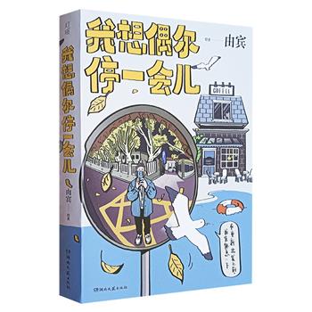 超低价17.8元！治愈万千读者的绘本故事集《我想偶尔停一会儿》，裸脊锁线，热门插画博主由宾绘著，336页全彩图文，64个治愈故事，一个城市青年的缩影，如果你在生活的路上跑累了，不妨偶尔停一会儿，你会发现生活中不一样的美