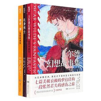 高质量典藏级文学经典！插图典藏版世界名著3册：《王尔德幻想故事集》《化身博士》《彼得·潘》，精装全彩，超顺滑高档特种纸内页，名家之作，经典译本，梦幻唯美彩图。装帧精致，阅读体验极佳！
