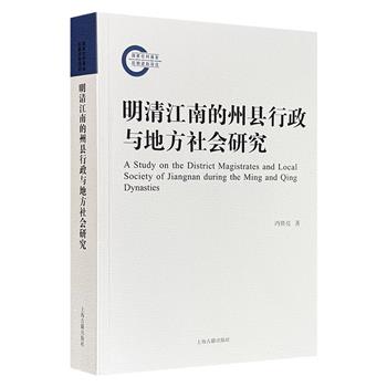 到手2.1折，33元！上海古籍《明清江南的州县行政与地方社会研究》，518页，聚焦明清时期江南州县行政体系与地方社会的互动关系，以州县衙署建设、疆界管理、治安秩序、民变控制等专题为切入点，揭示州县作为国家权力与地方利益交汇点的运作机制。
