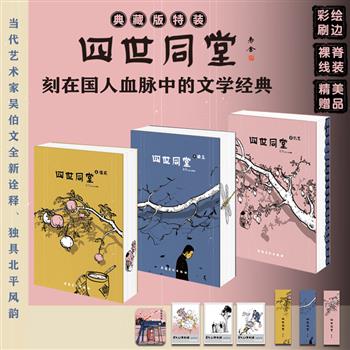 【2025年出版】典藏刷边版《四世同堂》全3册：《惶惑》《偷生》《饥荒》，1323页，裸脊锁线，全彩插图，附赠书签+藏书票+冰箱贴，当代艺术家吴伯文绘图，全新诠释独具北平风韵的四世同堂。