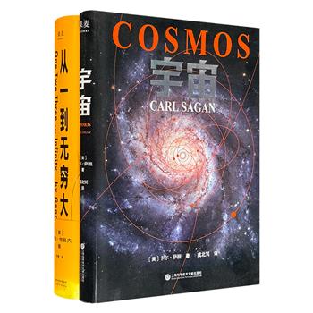 豆瓣高分科普著作2册：卡尔·萨根《宇宙》+乔治·伽莫夫《从一到无穷大》，豆瓣9.3分/9分，一部汇集人类探索宇宙的方方面面，将科学与历史、艺术、人类学和哲学交织融合；一部贯通相对论时空观、基本粒子运动及宇宙演化规律。（微瑕）