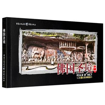 25张明信片、超低价9.9元！人文重庆系列《佛国圣境》，40开超厚卡纸全彩印刷，精美“大足石刻”摩崖造像明信片，涵盖北山、宝顶大佛湾、石门山多处唐宋佛教造像，每张皆附简要介绍，尽显中国石窟艺术之美。每页预留虚线，可随意手撕、裁剪，收藏、馈赠、装饰俱佳。