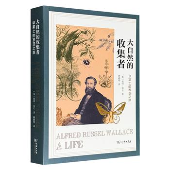 仅19.9元！商务印书馆《大自然的收集者：华莱士的发现之旅》，豆瓣8.7分，聚焦19世纪博物学家华莱士1848年亚马孙河考察与1854年马来群岛探险，以及发现生物地理学“华莱士线”的经历，并披露其与达尔文通信提出“自然选择”理论及联合发表事件细节。