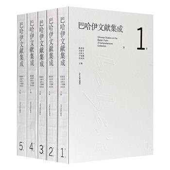《巴哈伊文献集成》全5卷，大16开精装，布面书脊，重14斤，共378万字，收录1915年-2015年中国大陆出版的巴哈伊教论著文献470篇，是国内较全面的巴哈伊研究文集