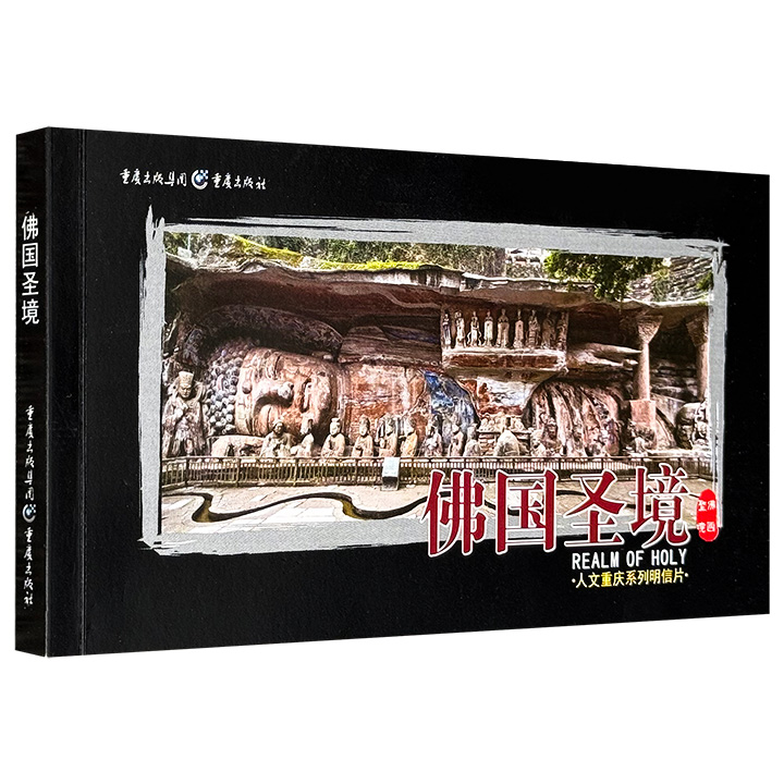 25张明信片、超低价9.9元！人文重庆系列《佛国圣境》，40开超厚卡纸全彩印刷，精美“大足石刻”摩崖造像明信片，涵盖北山、宝顶大佛湾、石门山多处唐宋佛教造像，每张皆附简要介绍，尽显中国石窟艺术之美。每页预留虚线，可随意手撕、裁剪，收藏、馈赠、装饰俱佳。