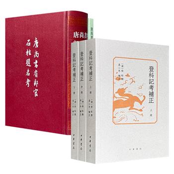 限时低价，中华书局《登科记考补正》全3册/《唐尚书省郎官石柱题名考》《补考》任选！1445页/1395页，一部对唐五代文史资料性学术专著《登科记考》进行补正；两部对唐代郎官体系进行详尽梳理与考证。(微瑕)