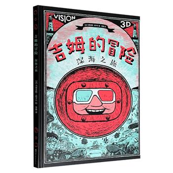 老少咸宜的3D无字立体漫画《吉姆的冒险：深海之旅》8开精装，雅昌印制，豆瓣8分，附赠红蓝3D眼镜，戴上眼镜跟随书中主人公潜水员吉姆·居理约斯，一同体验大洋深处惊险刺激的的探险之旅。