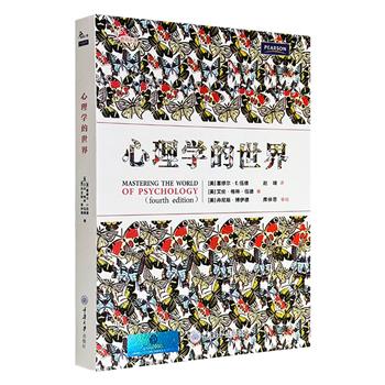 超低价19.5元！广受好评的心理学基础读物《心理学的世界》，48.6万字，图文并茂，三位心理学专家基于数十年教学经验编写，涵盖意识、认知、记忆、情感、疗法等14个领域，构建学习框架，联系实际生活，带你走进精彩纷呈的心理学世界