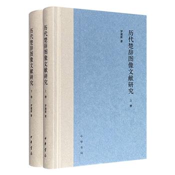 中华书局《历代楚辞图像文献研究》精装全两册，929页，初次对中国古代《楚辞》图像文献产生、发展、嬗变情况及其价值与影响诸方面进行了系统研究，梳理出其图像311目，以及关涉诗文490余条，拓展了读者对《楚辞》图像文献的全面认知。(微瑕)