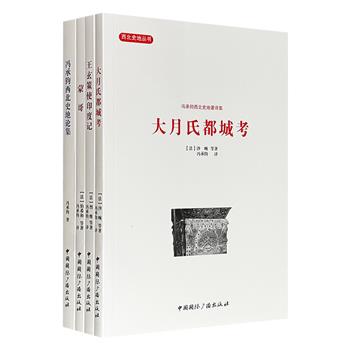 “西北史地丛书”之“冯承钧西北史地著译集”4册，收录我国著名历史学家、中外交通史家冯承钧的著作及译著，对蒙哥、大月氏都城、中亚地区等进行了详细考察与论述。