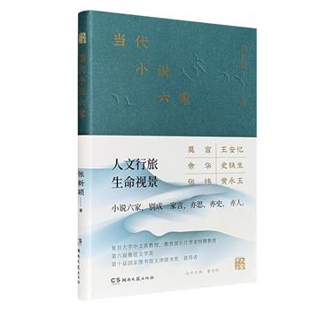 超低价16.8元！《当代小说六家》，鲁迅文学奖、文津图书奖得主张新颖教授的文学评论小集，收录其对史铁生、张炜、王安忆、莫言、余华、黄永玉六位当代小说家的阅读思考