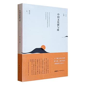 超低价11.8元！《中国文化源与流》，知名学者邢义田主编，了解中国文化史的一本上佳入门通识读物，从国家的形成、远古神话、史前艺术、文字创制等各方面展开探讨，对中国文化独具之特色的形成，作了正本清源的阐释。（微瑕）
